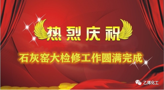 石灰窯點(diǎn)火成功，大檢修工作圓滿(mǎn)完成